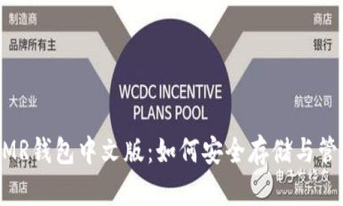 区块链技术与XMR钱包中文版：如何安全存储与管理您的数字资产