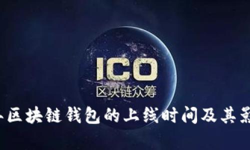 2023年区块链钱包的上线时间及其影响分析