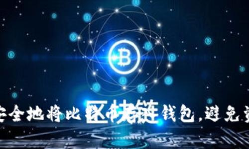 : 如何安全地将比特币存入钱包，避免资金损失