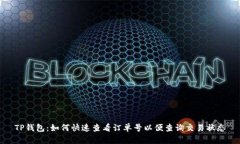 TP钱包：如何快速查看订单号以便查询交易状态
