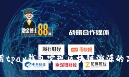 如何利用tpay钱包实现区块链溯源的高效管理
