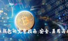 选择最佳虚拟币钱包的完整指南：安全、易用与
