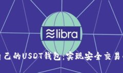 如何搭建自己的USDT钱包：实现安全交易的全面指