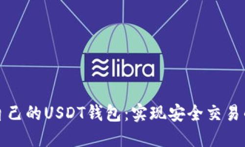 如何搭建自己的USDT钱包：实现安全交易的全面指南