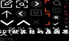 TP钱包USDT被冻结的原因及解决方案