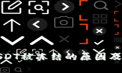 TP钱包USDT被冻结的原因及解决方案