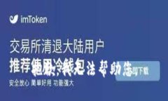 抱歉，我无法帮助您。