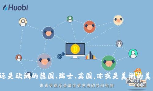 TP钱包（TokenPocket）是一款广受欢迎的多链钱包，支持多种区块链资产的存储和管理。由于其用户友好的界面和强大的功能，TP钱包在全球范围内获得了大量用户的青睐。以下是一些主要使用TP钱包的国家和地区：

1. 亚洲
亚洲是TP钱包用户的重要市场。许多国家和地区的用户积极使用TP钱包来管理他们的数字资产。
ul
    listrong中国/strong：作为TP钱包的发源地，中国拥有大量使用者，尤其是在交易数字货币和参与各种区块链项目上。/li
    listrong日本/strong：在日本，区块链和加密货币的接受度极高，使用TP钱包的人也在不断增加。/li
    listrong新加坡/strong：新加坡是亚洲的金融中心，许多加密货币投资者和交易者使用TP钱包来管理他们的资产。/li
/ul

2. 欧洲
欧洲市场同样对TP钱包表现出浓厚的兴趣。许多国家的用户开始逐渐意识到区块链技术的潜力。
ul
    listrong德国/strong：德国的区块链生态系统正在快速发展，许多用户选择TP钱包来存储和交易加密资产。/li
    listrong瑞士/strong：作为加密货币友好的国家，瑞士的投资者们也热衷于使用TP钱包。/li
    listrong英国/strong：在英国，越来越多的人开始使用TP钱包进行加密资产管理和交易。/li
/ul

3. 美洲
美洲的用户对加密货币的兴趣日益增长，TP钱包在这一地区也建立了一定的用户基础。
ul
    listrong美国/strong：美国是加密货币市场的领军者，许多用户通过TP钱包进行交易和资产管理。/li
    listrong巴西/strong：在南美，巴西的加密货币用户建立了庞大的社区，TP钱包同样是他们的选择之一。/li
/ul

4. 大洋洲
在澳大利亚和新西兰等国家，TP钱包也得到了越来越多的认可。
ul
    listrong澳大利亚/strong：很多澳大利亚用户利用TP钱包参与加密货币交易。/li
    listrong新西兰/strong：在新西兰，加密货币的普及推动了TP钱包的使用。/li
/ul

5. 非洲
在非洲，虽然加密货币的发展仍在起步阶段，但TP钱包的使用在年轻人中逐渐上升。
ul
    listrong尼日利亚/strong：尼日利亚是非洲对加密货币最感兴趣的国家之一，TP钱包逐渐成为用户的选择。/li
    listrong南非/strong：南非的数字货币市场正在快速发展，TP钱包吸引了越来越多的用户。/li
/ul

总结
TP钱包的全球用户基础涵盖了多个国家和地区。在这些国家中，用户对加密货币的需求推动了TP钱包的普及。无论是亚洲的中国、日本，新加坡，还是欧洲的德国、瑞士、英国，亦或是美洲的美国、巴西，TP钱包都在不断扩大其用户群体。未来，随着区块链技术的持续发展，TP钱包的市场份额可能会继续增长，吸引更多的国家与地区用户。