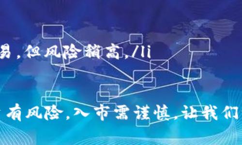 比特币钱包怎么注册? 新手指南及注意事项详解

比特币钱包, 比特币注册, 钱包安全, 加密货币/guanjianci

一、什么是比特币钱包？
在深入了解比特币钱包的注册流程之前，我们首先要弄清楚什么是比特币钱包。比特币钱包是一个软件程序或硬件设备，可以存储比特币及其他加密货币的信息。它的主要功能是发送和接收比特币，同时也能管理用户的私钥和公共密钥。

二、比特币钱包的分类
比特币钱包可以分为多种类型，主要包括热钱包和冷钱包。热钱包是不断连接到互联网的电子钱包，使用便捷、适合日常交易；而冷钱包则是离线存储，安全性较高，适合长期储存资产。

三、选择比特币钱包
选择合适的比特币钱包非常重要。市场上有许多不同的比特币钱包，提供者包括手机应用、电脑软件以及硬件设备。不同钱包的安全性、易用性和功能各有差异。选择时要考虑以下几个因素：
ul
  listrong安全性：/strong选择一个安全性高的钱包，确保你的比特币不被盗取。/li
  listrong使用便捷：/strong钱包界面应简单易懂，便于新手上手。/li
  listrong支持币种：/strong确认钱包支持比特币及你可能想要的其他加密货币。/li
  listrong备份功能：/strong确保钱包提供备份功能，以防数据丢失。/li
/ul

四、比特币钱包注册流程
下面我们将详细讲解比特币钱包的注册步骤，以下以某知名钱包为例，流程大同小异，可以为你提供必要的参考：
ol
  listrong访问官方网站：/strong首先打开你选择的钱包的官方网站，确保是官网，以防钓鱼网站。/li
  listrong点击注册：/strong在主页上找到注册或创建账号的按钮，通常会在显眼的位置。/li
  listrong填写信息：/strong根据要求填写你的电子邮件地址、设置密码等信息。确保使用强密码，增加安全性。/li
  listrong验证身份：/strong部分钱包需要进行身份验证，可能需要你确认你的电子邮件或手机号。按照网站提示完成这个步骤。/li
  listrong备份助记词：/strong注册完成后，钱包会生成一个助记词，务必将其写下并保存安全。这是恢复钱包的重要凭证。/li
  listrong登录钱包：/strong使用你的账户信息登录钱包，了解钱包的操作界面。/li
/ol

五、钱包安全性注意事项
即便选择了一个安全性高的比特币钱包，用户仍需提高警惕。以下是一些安全性注意事项：
ul
  listrong启用双重身份验证：/strong许多钱包提供双重身份验证，开启此功能可大大提高安全性。/li
  listrong保持软件更新：/strong定期检查钱包软件是否更新，及时更新以获得最新的安全补丁。/li
  listrong谨慎保管助记词：/strong助记词是恢复钱包的唯一依据，如丢失，将面临无法找回资金的风险。/li
  listrong避免公共Wi-Fi：/strong尽量在安全的网络环境中交易，避免在公共Wi-Fi下进行重要操作。/li
/ul

六、总结与展望
随着加密货币的普及，比特币钱包的注册和使用日益成为人们关注的热点。通过本文的讲解，相信你对比特币钱包的注册流程及相关注意事项有了更深入的了解。在未来，加密货币的市场仍在不断发展，作为新手投资者，我们要时刻保持学习的态度，做好充分的风险评估，确保资金安全。

七、常见问题解答
在比特币钱包的使用过程中，很多新手可能会遇到一些常见问题，以下是一些问题及其解答：
ul
  listrong比特币钱包丢失助记词怎么办？/strong如果丢失助记词，通常无法找回钱包中的比特币，建议务必小心保管。/li
  listrong如何选择安全的钱包？/strong查看用户评价、下载量及开发团队的背景信息是了解钱包安全性的有效方式。/li
  listrong热钱包与冷钱包哪个更安全？/strong冷钱包由于离线存储，安全性较高，适合长期持有比特币；热钱包则便于日常交易，但风险稍高。/li
/ul

希望以上内容对你了解比特币钱包的注册有所帮助。无论你是新手还是有经验的投资者，都需要谨慎选择，并做好安全保障。投资有风险，入市需谨慎，让我们一起在加密货币的世界中稳步前行。