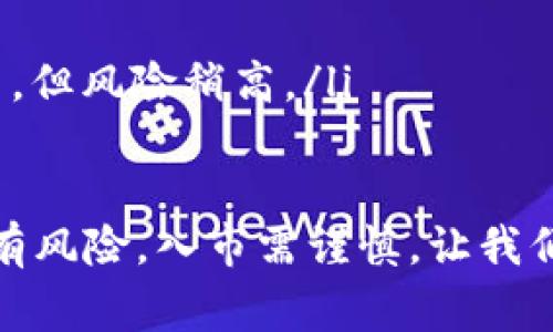 比特币钱包怎么注册? 新手指南及注意事项详解

比特币钱包, 比特币注册, 钱包安全, 加密货币/guanjianci

一、什么是比特币钱包？
在深入了解比特币钱包的注册流程之前，我们首先要弄清楚什么是比特币钱包。比特币钱包是一个软件程序或硬件设备，可以存储比特币及其他加密货币的信息。它的主要功能是发送和接收比特币，同时也能管理用户的私钥和公共密钥。

二、比特币钱包的分类
比特币钱包可以分为多种类型，主要包括热钱包和冷钱包。热钱包是不断连接到互联网的电子钱包，使用便捷、适合日常交易；而冷钱包则是离线存储，安全性较高，适合长期储存资产。

三、选择比特币钱包
选择合适的比特币钱包非常重要。市场上有许多不同的比特币钱包，提供者包括手机应用、电脑软件以及硬件设备。不同钱包的安全性、易用性和功能各有差异。选择时要考虑以下几个因素：
ul
  listrong安全性：/strong选择一个安全性高的钱包，确保你的比特币不被盗取。/li
  listrong使用便捷：/strong钱包界面应简单易懂，便于新手上手。/li
  listrong支持币种：/strong确认钱包支持比特币及你可能想要的其他加密货币。/li
  listrong备份功能：/strong确保钱包提供备份功能，以防数据丢失。/li
/ul

四、比特币钱包注册流程
下面我们将详细讲解比特币钱包的注册步骤，以下以某知名钱包为例，流程大同小异，可以为你提供必要的参考：
ol
  listrong访问官方网站：/strong首先打开你选择的钱包的官方网站，确保是官网，以防钓鱼网站。/li
  listrong点击注册：/strong在主页上找到注册或创建账号的按钮，通常会在显眼的位置。/li
  listrong填写信息：/strong根据要求填写你的电子邮件地址、设置密码等信息。确保使用强密码，增加安全性。/li
  listrong验证身份：/strong部分钱包需要进行身份验证，可能需要你确认你的电子邮件或手机号。按照网站提示完成这个步骤。/li
  listrong备份助记词：/strong注册完成后，钱包会生成一个助记词，务必将其写下并保存安全。这是恢复钱包的重要凭证。/li
  listrong登录钱包：/strong使用你的账户信息登录钱包，了解钱包的操作界面。/li
/ol

五、钱包安全性注意事项
即便选择了一个安全性高的比特币钱包，用户仍需提高警惕。以下是一些安全性注意事项：
ul
  listrong启用双重身份验证：/strong许多钱包提供双重身份验证，开启此功能可大大提高安全性。/li
  listrong保持软件更新：/strong定期检查钱包软件是否更新，及时更新以获得最新的安全补丁。/li
  listrong谨慎保管助记词：/strong助记词是恢复钱包的唯一依据，如丢失，将面临无法找回资金的风险。/li
  listrong避免公共Wi-Fi：/strong尽量在安全的网络环境中交易，避免在公共Wi-Fi下进行重要操作。/li
/ul

六、总结与展望
随着加密货币的普及，比特币钱包的注册和使用日益成为人们关注的热点。通过本文的讲解，相信你对比特币钱包的注册流程及相关注意事项有了更深入的了解。在未来，加密货币的市场仍在不断发展，作为新手投资者，我们要时刻保持学习的态度，做好充分的风险评估，确保资金安全。

七、常见问题解答
在比特币钱包的使用过程中，很多新手可能会遇到一些常见问题，以下是一些问题及其解答：
ul
  listrong比特币钱包丢失助记词怎么办？/strong如果丢失助记词，通常无法找回钱包中的比特币，建议务必小心保管。/li
  listrong如何选择安全的钱包？/strong查看用户评价、下载量及开发团队的背景信息是了解钱包安全性的有效方式。/li
  listrong热钱包与冷钱包哪个更安全？/strong冷钱包由于离线存储，安全性较高，适合长期持有比特币；热钱包则便于日常交易，但风险稍高。/li
/ul

希望以上内容对你了解比特币钱包的注册有所帮助。无论你是新手还是有经验的投资者，都需要谨慎选择，并做好安全保障。投资有风险，入市需谨慎，让我们一起在加密货币的世界中稳步前行。