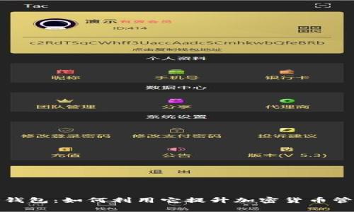 探索TP钱包：如何利用它提升加密货币管理效率