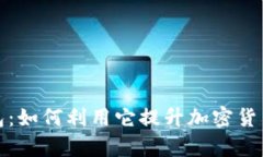 探索TP钱包：如何利用它提升加密货币管理效率