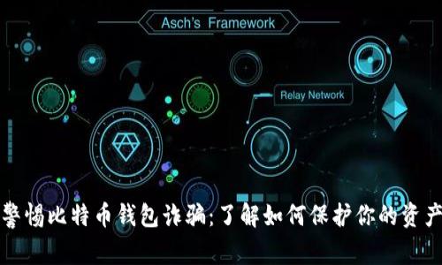 警惕比特币钱包诈骗：了解如何保护你的资产