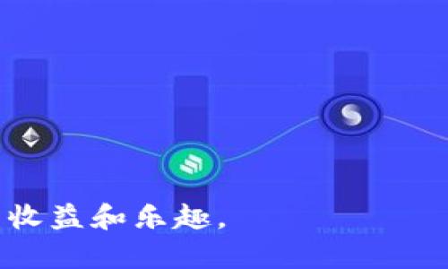    如何安全注册 TP 钱包，保护您的数字资产  / 

 guanjianci  TP 钱包, 安全注册, 数字资产, 加密货币  /guanjianci 

 引言 
 在数字时代，随着加密货币的迅速发展，越来越多的人开始接触和使用这些新兴的金融工具。TP 钱包作为一种流行的数字钱包解决方案，允许用户安全存储、管理和交易各种加密资产。然而，安全注册和使用 TP 钱包是确保资产安全的关键。本文将详细探讨如何安全注册 TP 钱包，保护您的数字资产。

 什么是 TP 钱包？ 
 TP 钱包是一种通过区块链技术提供安全存储和交易加密货币的工具。它不仅支持多种数字货币的存储，还提供了易于使用的界面，使用户能够轻松管理他们的数字资产。
 作为一种去中心化的钱包，TP 钱包不需要用户将私人密钥交给第三方。相反，用户完全掌控自己的资产，这一特性使得 TP 钱包在数字货币领域受到青睐。

 注册 TP 钱包的重要性 
 注册 TP 钱包是每个希望参与加密货币市场的用户的第一步。通过注册，用户能够生成自己的钱包地址，实现加密货币的接收和转账。然而，很多人对注册过程可能并不陌生，但是如何安全注册仍然是一个关乎资产安全的重要话题。

 如何安全注册 TP 钱包？ 
h4 1. 选择官方网站和应用 /h4
 在开始注册之前，确保访问的是真正的 TP 钱包官网。由于网络钓鱼攻击逐渐普遍，仿冒网站的数量也在增加。因此，用户应仔细检查 URL，确保其为官方网站。下载 TP 钱包应用时也应在官方渠道获取，以避免恶意软件。

h4 2. 保护您的密码 /h4
 在注册过程中，用户通常需要设置一个强密码。密码安全至关重要，应避免使用个人信息或简单的词语。建议使用字母、数字和符号的组合，提升密码的复杂性。同时，定期更新密码也是一种良好的安全习惯。

h4 3. 启用双重身份验证（2FA） /h4
 双重身份验证是一种额外的安全层。开通后，即使黑客获取了您的密码，仍需第二个验证步骤，例如手机验证码，才能访问账户。在注册 TP 钱包后，强烈建议用户启用此功能。

h4 4. 备份您的钱包信息 /h4
 注册成功后，TP 钱包会提供一个助记词或恢复短语，这是恢复钱包的关键。在安全和私密的地方备份这些信息，切勿将其保存在网络上或共享给他人。在必要时，这些信息可以用来恢复您的钱包。

h4 5. 定期检查账户活动 /h4
 安全注册仅仅是第一步，持续监控账户活动也至关重要。用户应定期检查钱包中的交易记录，确保没有任何可疑的活动发生。如果发现任何异常，及时采取措施，如更改密码、冻结账户等。

 注册后的注意事项 
h4 1. 了解安全性最佳实践 /h4
 了解如何安全使用数字钱包是资产保护的重要部分。熟悉网络安全常识，避免点击不明链接，或下载未知来源的软件。

h4 2. 避免使用公共 Wi-Fi /h4
 在搬运加密货币或进行交易时，尽量避免使用公共 Wi-Fi 网络。这些网络容易被黑客攻击，使用个人设备的移动数据会更加安全。

h4 3. 提高警惕性 /h4
 时常保持警惕，对于潜在的网络钓鱼攻击和诈骗保持高度敏感。始终确认消息的来源，特别是涉及资金转移的请求。

 小结 
 注册 TP 钱包是保护自己的数字资产的重要环节。通过遵循上述安全建议，您可以显著降低因网络威胁带来的风险。一旦安全注册并妥善管理您的钱包，您就可以放心地参与加密货币的世界，享受其带来的诸多便利。记住，安全是一个不断的过程，我们必须保持警惕，以保护我们的资产不断前行。 

 常见问题解答 
h4 Q: TP 钱包的私钥在哪里保管？ /h4
 用户应将私钥保存在安全的地方，不要在线保存或与他人分享。尽量使用硬件钱包进行长期存储。 

h4 Q: 如何找回遗失的助记词？ /h4
 遗失助记词可能导致无法恢复钱包，因此建议保持备份。在发现助记词丢失后，及时采取措施保障钱包安全。 

h4 Q: 如果我的 TP 钱包被盗，我该怎么办？ /h4
 一旦发现钱包被盗，立即修改密码并启用二次验证。同时，通过平台支持联系官方，寻求帮助。 

 结尾 
 希望这篇文章能够帮助您了解如何安全地注册 TP 钱包，保护好自己的数字资产。只有在安全的基础上，才能更好地享受加密货币带来的收益和乐趣。 