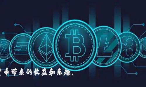    如何安全注册 TP 钱包，保护您的数字资产  / 

 guanjianci  TP 钱包, 安全注册, 数字资产, 加密货币  /guanjianci 

 引言 
 在数字时代，随着加密货币的迅速发展，越来越多的人开始接触和使用这些新兴的金融工具。TP 钱包作为一种流行的数字钱包解决方案，允许用户安全存储、管理和交易各种加密资产。然而，安全注册和使用 TP 钱包是确保资产安全的关键。本文将详细探讨如何安全注册 TP 钱包，保护您的数字资产。

 什么是 TP 钱包？ 
 TP 钱包是一种通过区块链技术提供安全存储和交易加密货币的工具。它不仅支持多种数字货币的存储，还提供了易于使用的界面，使用户能够轻松管理他们的数字资产。
 作为一种去中心化的钱包，TP 钱包不需要用户将私人密钥交给第三方。相反，用户完全掌控自己的资产，这一特性使得 TP 钱包在数字货币领域受到青睐。

 注册 TP 钱包的重要性 
 注册 TP 钱包是每个希望参与加密货币市场的用户的第一步。通过注册，用户能够生成自己的钱包地址，实现加密货币的接收和转账。然而，很多人对注册过程可能并不陌生，但是如何安全注册仍然是一个关乎资产安全的重要话题。

 如何安全注册 TP 钱包？ 
h4 1. 选择官方网站和应用 /h4
 在开始注册之前，确保访问的是真正的 TP 钱包官网。由于网络钓鱼攻击逐渐普遍，仿冒网站的数量也在增加。因此，用户应仔细检查 URL，确保其为官方网站。下载 TP 钱包应用时也应在官方渠道获取，以避免恶意软件。

h4 2. 保护您的密码 /h4
 在注册过程中，用户通常需要设置一个强密码。密码安全至关重要，应避免使用个人信息或简单的词语。建议使用字母、数字和符号的组合，提升密码的复杂性。同时，定期更新密码也是一种良好的安全习惯。

h4 3. 启用双重身份验证（2FA） /h4
 双重身份验证是一种额外的安全层。开通后，即使黑客获取了您的密码，仍需第二个验证步骤，例如手机验证码，才能访问账户。在注册 TP 钱包后，强烈建议用户启用此功能。

h4 4. 备份您的钱包信息 /h4
 注册成功后，TP 钱包会提供一个助记词或恢复短语，这是恢复钱包的关键。在安全和私密的地方备份这些信息，切勿将其保存在网络上或共享给他人。在必要时，这些信息可以用来恢复您的钱包。

h4 5. 定期检查账户活动 /h4
 安全注册仅仅是第一步，持续监控账户活动也至关重要。用户应定期检查钱包中的交易记录，确保没有任何可疑的活动发生。如果发现任何异常，及时采取措施，如更改密码、冻结账户等。

 注册后的注意事项 
h4 1. 了解安全性最佳实践 /h4
 了解如何安全使用数字钱包是资产保护的重要部分。熟悉网络安全常识，避免点击不明链接，或下载未知来源的软件。

h4 2. 避免使用公共 Wi-Fi /h4
 在搬运加密货币或进行交易时，尽量避免使用公共 Wi-Fi 网络。这些网络容易被黑客攻击，使用个人设备的移动数据会更加安全。

h4 3. 提高警惕性 /h4
 时常保持警惕，对于潜在的网络钓鱼攻击和诈骗保持高度敏感。始终确认消息的来源，特别是涉及资金转移的请求。

 小结 
 注册 TP 钱包是保护自己的数字资产的重要环节。通过遵循上述安全建议，您可以显著降低因网络威胁带来的风险。一旦安全注册并妥善管理您的钱包，您就可以放心地参与加密货币的世界，享受其带来的诸多便利。记住，安全是一个不断的过程，我们必须保持警惕，以保护我们的资产不断前行。 

 常见问题解答 
h4 Q: TP 钱包的私钥在哪里保管？ /h4
 用户应将私钥保存在安全的地方，不要在线保存或与他人分享。尽量使用硬件钱包进行长期存储。 

h4 Q: 如何找回遗失的助记词？ /h4
 遗失助记词可能导致无法恢复钱包，因此建议保持备份。在发现助记词丢失后，及时采取措施保障钱包安全。 

h4 Q: 如果我的 TP 钱包被盗，我该怎么办？ /h4
 一旦发现钱包被盗，立即修改密码并启用二次验证。同时，通过平台支持联系官方，寻求帮助。 

 结尾 
 希望这篇文章能够帮助您了解如何安全地注册 TP 钱包，保护好自己的数字资产。只有在安全的基础上，才能更好地享受加密货币带来的收益和乐趣。 