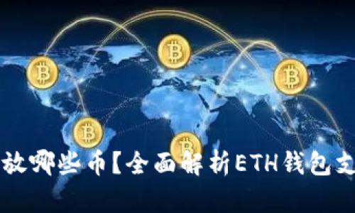 以太坊钱包能放哪些币？全面解析ETH钱包支持的加密资产