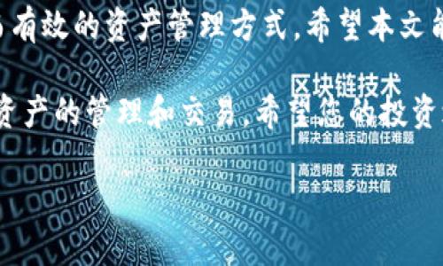 jieguo如何将TK钱包里的币转换为USDT，轻松实现资产增值/jieguo  
TK钱包, 兑换, USDT, 数字货币/guanjianci

引言
在当今数字货币的世界中，资产管理和交易变得尤为重要。随着越来越多的人加入加密货币的投资行列，如何有效地管理和兑换数字资产成为了一个热门话题。对于拥有TK钱包用户而言，将钱包里的币转换为USDT是一项常见需求。USDT作为一种稳定币，受到广泛使用，特别是在加密市场波动时，可以有效地降低风险。

什么是TK钱包？
TK钱包是一种多币种数字钱包，支持多种加密货币的存储和交易。它提供了安全便捷的交易环境，用户可以在这个平台上管理自己的数字资产。TK钱包的界面友好，适合新手和老手使用，能够满足大多数用户的需求。

为什么选择USDT？
USDT（Tether）是一种稳定币，其价值与美元挂钩。这意味着1 USDT的价值大约等于1美元。使用USDT的一个主要优势是，它可以帮助投资者在市场波动时锁定利润，保持资产的稳定。此外，USDT还广泛用于各大交易所，方便用户进行交易和资产转移。将TK钱包中的币兑换为USDT，不仅可以降低投资风险，还可以增强资产的流动性。

如何将TK钱包里的币转换为USDT？
将TK钱包中的币转换为USDT，通常可以通过以下步骤实现：

h4步骤一：选择合适的交易所/h4
首先，您需要选择一个支持TK钱包和USDT交易的数字货币交易所。常见的交易所包括Binance、Huobi、OKEx等。这些交易所不仅支持大量的交易对，还有良好的用户口碑和安全性。

h4步骤二：注册账户/h4
在选择好交易所后，您需要注册一个账户。这通常包括提供您的邮箱地址、设置密码等基本信息。有些交易所还需要进行身份验证，以确保您的账户安全。

h4步骤三：将TK钱包中的币转入交易所/h4
登录交易所后，你需要获得一个接收地址。这个地址是您在交易所中的唯一标识。接下来，打开TK钱包，选择您想要转换的币，输入交易所提供的地址和金额，确认转账。转账完成后，您的币将会出现在交易所账户中。

h4步骤四：进行交易/h4
当您的币成功转入交易所后，您可以在交易界面选择相应的交易对。例如，选择“TK币/USDT”。输入您希望交易的数量，确认交易后，您的TK币将会以当前市价转换为USDT。

h4步骤五：提取USDT/h4
一旦交易完成，您就可以选择将USDT提取回TK钱包或者其他钱包。再次获取您在TK钱包的接收地址，并在交易所页面进行提现操作。确保提取时输入正确的地址，以避免资产损失。

注意事项
在进行币兑换时，有一些关键的注意事项需要了解：
ul
    listrong交易手续费：/strong每次兑换和提现通常需要支付一定的手续费，了解这些费用是确保整个过程顺利的关键。/li
    listrong市场波动：/strong无论是买入还是卖出，都可能受到市场价格波动的影响。选择适合的时机进行交易，可以帮助您最大化收益。/li
    listrong安全性：/strong使用知名且安全的交易所，确保自己的账户信息和资产安全。同时，要启用双重验证等安全措施。/li
/ul

结论
将TK钱包里的币转换为USDT的过程并不复杂。只需选择合适的交易所，按照步骤操作即可实现这一目标。USDT作为稳定币，为用户提供了一种安全而有效的资产管理方式。希望本文能为您在数字货币的投资旅程上提供一些有用的参考和帮助！ 

随着数字货币市场的不断发展，了解如何灵活运用这些资产显得尤为重要。无论您是新手还是老手，掌握这些基本步骤，您都可以更自信地进行数字资产的管理和交易。希望您的投资之路顺利，收获丰厚的回报！

至此，以上就是围绕TK钱包中的币如何转换为USDT的详细介绍，希望能帮助到您！