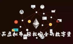 在线钱包购买虚拟币：轻松安全的数字资产投资