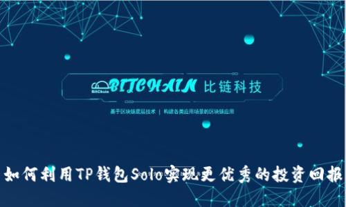 如何利用TP钱包Solo实现更优秀的投资回报