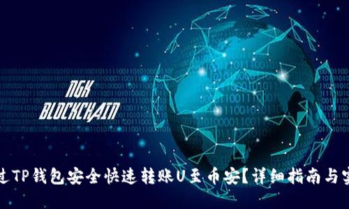 如何通过TP钱包安全快速转账U至币安？详细指南与实用技巧