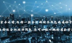 在了解以太坊钱包硬件的价格之前，我们首先要