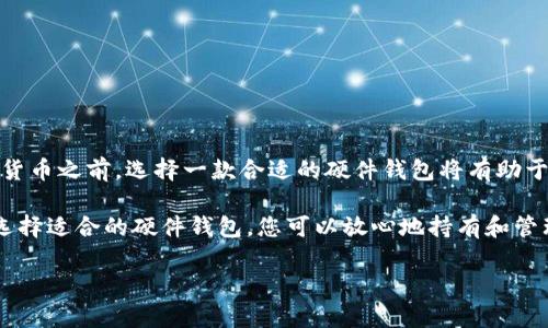 在了解以太坊钱包硬件的价格之前，我们首先要明确什么是以太坊钱包硬件，以及它在数字货币存储和安全方面的重要性。

什么是以太坊钱包硬件？
以太坊钱包硬件是一种专门设计用于存储以太坊和其他数字货币的物理设备。与软件钱包不同，硬件钱包将私钥存储在一个离线的设备中。这种设计使得硬件钱包能够提供更高的安全性，减少黑客攻击和病毒感染的风险。

以太坊硬件钱包的价格范围
以太坊钱包硬件的价格因品牌、型号和功能而异。一般来说，常见的硬件钱包价格范围在50美元到200美元之间。以下是一些知名品牌的硬件钱包及其价格大致范围：

ul
    listrongLedger Nano S:/strong 大约 59 美元。/li
    listrongLedger Nano X:/strong 大约 139 美元。/li
    listrongTrezor One:/strong 大约 55 美元。/li
    listrongTrezor Model T:/strong 大约 219 美元。/li
/ul

选择合适的以太坊硬件钱包
在选择适合的以太坊硬件钱包时，有几个因素需要考虑：
ol
    listrong安全性:/strong 硬件钱包首先要保证私钥的安全。高端产品通常提供更高级的安全功能，例如屏幕、密码保护等。/li
    listrong兼容性:/strong 一些硬件钱包支持多种数字货币，而其他则可能仅支持以太坊及其代币。确保所选钱包支持你计划存储的货币。/li
    listrong用户友好性:/strong 如果你是初学者，选择一个易于使用的硬件钱包会更加方便。/li
    listrong价格:/strong 根据自己的预算选择一个合适的产品。/li
/ol

硬件钱包的优势
硬件钱包相比于软件钱包和在线钱包，有几个显著的优势：
ul
    listrong更高的安全性:/strong 硬件钱包存储私钥的离线环境大大降低了被盗的风险。/li
    listrong防病毒保护:/strong 由于没有网络连接，硬件钱包不容易受到恶意软件的攻击。/li
    listrong便捷的备份与恢复:/strong 大多数硬件钱包提供助记词或备份选项，即使丢失也可以恢复访问。/li
/ul

总结
以太坊钱包硬件的价格因品牌和功能的不同而异，消费者在选择时应充分考虑安全性、兼容性、易用性和价格。在投资数字货币之前，选择一款合适的硬件钱包将有助于保障您的资产安全。通过硬件钱包，用户不仅能够安全地存储以太坊，还能在日益复杂的数字货币世界中获得心灵的安宁。

综上所述，无论您是数字货币的新手还是资深投资者，了解以太坊硬件钱包的价格和特性都是进行安全交易的重要一步。选择适合的硬件钱包，您可以放心地持有和管理自己的数字资产，享受以太坊带来的投资机会。

以太坊硬件钱包价格解析及购买指南