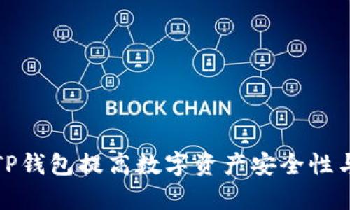 如何使用TP钱包提高数字资产安全性与管理效率