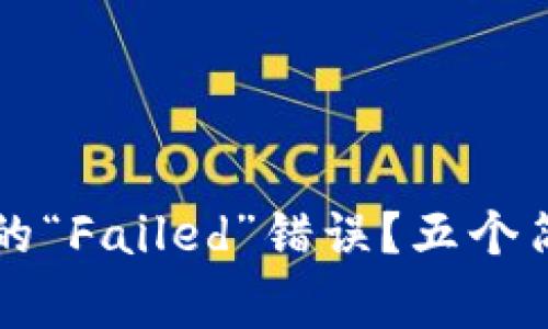 如何解决TP钱包常见的“Failed”错误？五个简单步骤帮你轻松解决