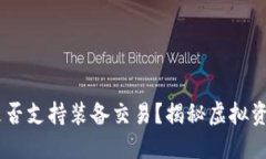 ## TP钱包是否支持装备交易？揭秘虚拟资产的全新