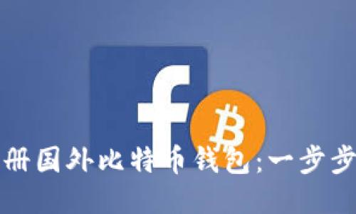 如何轻松注册国外比特币钱包：一步步指南与技巧