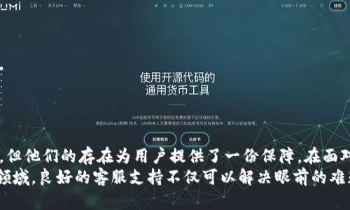 tp钱包客服有用吗？探究其价值与实用性

tp钱包, 客服, 加密货币, 用户支持/guanjianci

引言
在数字货币日益普及的今天，tp钱包成为了众多用户存储和管理加密货币的重要工具。然而，随着这个市场的发展，用户在使用tp钱包时也难免遇到各种问题。这时，客服的角色就显得尤为重要。那么，tp钱包的客服是否真的有用？本文将对此进行深入探讨。

tp钱包的基本情况
tp钱包是一种加密货币钱包，用户可以通过它安全地存储、转账和交换各种数字货币。它提供了用户友好的界面，支持多种主流币种，因此受到很多投资者的喜爱。但是，初次使用tp钱包的用户可能会感到困惑。

用户常见问题
使用tp钱包的用户在日常操作中可能会遇到以下几类常见问题：
ul
  li如何安全地备份钱包？/li
  li转账失败怎么办？/li
  li如何恢复丢失的密码？/li
  li如何理解手续费的设置？/li
/ul
这些问题不仅关乎用户的体验，也直接影响到他们的资产安全。因此，及时有效的客服支持是极其重要的。

tp钱包客服的作用
tp钱包客服的主要作用体现在以下几个方面：
ul
  li技术支持：对于新用户，尤其是在首次使用钱包时，往往会遇到各种技术问题。客服可以提供详细的指导，帮助用户顺利进行操作。/li
  li解决问题：当用户遇到如转账失败、资产丢失等紧急情况时，客服可以提供及时的帮助，减少用户的损失。/li
  li体验：客服可以收集用户反馈，帮助改进钱包的功能和用户界面，使其更符合用户需求。/li
/ul

用户对客服的期待
用户在寻求客服帮助时，通常希望能够得到以下几点支持：
ul
  li快速响应：用户希望在遇到问题时，能够迅速得到客服的回应。/li
  li专业解答：客服应具备丰富的专业知识，能够解答用户的疑问。/li
  li持续支持：在用户使用过程中，提供持续的支持与建议。/li
/ul

tp钱包客服的实际表现
根据用户反馈，tp钱包客服在回应速度和问题解决能力上表现不同。一些用户表示，客服反应迅速，能够在短时间内解决他们的问题。而另一些用户则反映，客服的回复速度较慢，且有时无法有效解决他们的疑问。
比如，有用户反馈在转账失败后，联系客服寻求帮助。客服耐心解答了其疑问，并提供了可能导致转账失败的原因。这种互动不仅帮助了用户了解钱包的操作细节，也增强了用户对tp钱包的信任。

如何高效利用tp钱包客服
为了最大程度地发挥tp钱包客服的作用，用户可以采取以下措施：
ul
  li清晰描述问题：在联系客服时，尽量清晰地描述遇到的问题，包括具体的错误消息和操作步骤。这将帮助客服更快地理解问题并提供有效解决方案。/li
  li收集相关信息：在联系之前，先收集与问题相关的信息，例如钱包版本、交易ID等。这能加快问题解决的速度。/li
  li保持耐心：在等待回复时，保持耐心。一些问题需要时间来解决，尤其是复杂的技术问题。/li
/ul

常见的客户服务渠道
tp钱包提供多种客户服务渠道，用户可以根据自己的需求进行选择：
ul
  li在线客服：通过钱包APP内的在线客服功能，用户可以即时与客服沟通，获取帮助。/li
  li电子邮件：用户也可以通过发送电子邮件的方式，详细描述问题，并等待客服回复。/li
  li社交媒体：部分用户通过社交媒体平台与tp钱包客服联系，这种方式快捷且互动性强。/li
/ul

总结
总体来说，tp钱包的客服在用户体验中发挥着重要作用。虽然客服的响应速度和解决问题的能力可能因个体情况而异，但他们的存在为用户提供了一份保障。在面对数字货币管理的各种挑战时，有效利用客服的支持，可以帮助用户更好地使用tp钱包，安心享受加密货币带来的便利。
随着tp钱包的不断发展，用户希望能够看到客服服务的进一步，以满足日益增长的需求。毕竟，在这个充满不确定性的领域，良好的客服支持不仅可以解决眼前的难题，也能为用户建立持久的信任。这种信任感，最终将促进tp钱包的持续使用与发展。