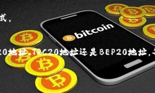 tp钱包（TP Wallet）是一款数字货币钱包，支持多种加密货币的存储和交易。TP钱包中的“U”通常指的是USDT（Tether），一种与美元挂钩的稳定币。USDT的格式主要取决于其所使用的区块链网络，不同的区块链对USDT的地址格式有所不同。

以下是一些常见的USDT格式的区块链网络及其地址格式：

1. 比特币网络上的USDT
在比特币网络上，USDT是通过Omni层创建的。它的地址格式和普通的比特币地址相同，以“1”或“3”开头。地址通常是34字符的字符串。

2. 以太坊网络上的USDT
在以太坊网络上，USDT是以ERC20代币的形式存在。其地址以“0x”开头，后面跟着40个十六进制字符（总共42个字符）。ERC20代币的地址是以太坊网络上标准的地址格式。

3. TRON网络上的USDT
在TRON网络上，USDT以TRC20形式存在。TRC20地址以“T”开头，通常有34个字符。这种格式专为TRON区块链设计，具有较快的交易速度和较低的手续费。

4. Binance Smart Chain上的USDT
在Binance Smart Chain上，USDT也是通过BEP20形式进行交易。同样，地址以“0x”开头，紧接着是40个字符，使用和ERC20代币相同的地址格式。

总结
不同区块链中的USDT（Tether）格式各异。使用者在进行USDT转账时，需确保选择正确的网络，并使用相应格式的地址。无论是Omni层地址、ERC20地址、TRC20地址还是BEP20地址，每种格式都有其特定的用途和适用场景。了解这些格式不仅可以帮助用户进行安全、高效的交易，同时也能增强他们对加密货币钱包操作的理解。

希望以上信息能明确USDT的格式问题。如需更详细的帮助，请随时询问！