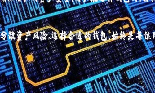 在回答“TP钱包会回来吗”这个问题前，我们先要了解一些背景信息。TP钱包，作为数字资产管理工具，曾受到广泛欢迎。用户希望知道它是否会重新上线，或者恢复服务。

TP钱包的背景介绍
TP钱包是一个由用户广泛使用的数字钱包，主要用于存储和管理各种数字资产，包括比特币、以太坊等加密货币。它不仅支持快速交易，还提供了易于使用的界面，吸引了大量用户。在TP钱包广受欢迎的同时，网络安全问题、政策监管等隐患也让它经历了一些波折。

TP钱包何以遭遇困境
TP钱包曾因安全漏洞而被黑客攻击，导致用户资产损失。同时，随着各国对数字货币监管政策的逐步加强，一些钱包平台面临合规性压力。这些因素对TP钱包的运营都产生了重大影响。

用户对TP钱包的期望
许多TP钱包的用户对于钱包的未来充满期望，尤其是在他们的资产面临风险的情况下。用户希望钱包能够恢复服务，以确保他们的数字资产安全。用户的期待不仅仅是对钱包功能的恢复，更重要的是对他们价值存储的信任感。

TP钱包是否会回来？
虽然目前TP钱包的前景依然不明朗，但有几个迹象可能暗示它会重返市场。首先，开发团队可能正在进行技术改进，以解决之前存在的安全问题。例如，增强钱包的安全性、用户体验等都是重要的步骤。其次，随着对比特币及其他加密货币的需求持续增长，TP钱包可能会重新评估市场机会，以便再次进入竞争。

未来的可能性和风险
尽管TP钱包回归的可能性存在，但我们也不能忽视其中的风险。如果它无法完全解决过去的问题，潜在的用户会对其产生疑虑。此外，加密市场的快速变化也可能导致钱包需要不断迭代与更新，才能保持竞争力。

用户应该如何应对？
对于曾经使用TP钱包的用户而言，保持警惕和乐观是非常重要的。他们可以主动关注TP钱包的官方消息，了解最新动态。同时，用户也可以寻求其他可靠的钱包平台来分散风险，以保护自己的数字资产。在使用数字钱包期间，建议用户设置复杂的密码，并启用双重认证，这样能够更好地保障他们的资产安全。

关于TP钱包的比较与选择
如果TP钱包不能再次上线，用户可以考虑利用市场上其他的数字钱包。例如，有些钱包提供多重签名支持、冷存储选项等最佳实践，确保用户的资产安全。用户在选择钱包时，需关注钱包的安全性、用户评价和技术支持等方面。

总结与展望
总的来说，TP钱包是否会重返市场依然是一个未知数，但用户的期待和需求驱动着其可能的复苏。无论 TP钱包未来如何变化，合理分散资产风险、选择合适的钱包，始终是每位用户的明智之举。希望用户在数字资产管理中能够保持警惕，并作出明智的选择，以确保自身的资金安全。

TP钱包,数字资产,加密货币,钱包安全/guanjianci
TP钱包会回来吗？解读市场变化与用户期待