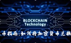 TP钱包提币指南：如何将加密货币兑换为人民币