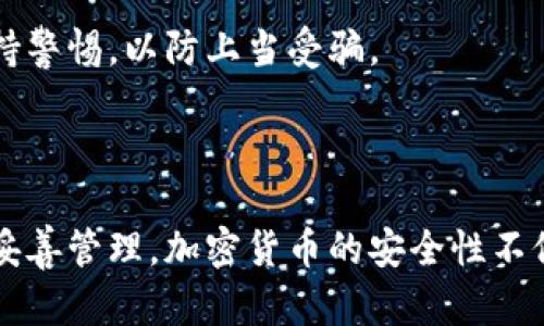 比特币钱包安全创建指南：保护您的数字资产

比特币钱包, 数字资产, 加密货币安全, 钱包创建/guanjianci

引言：为什么比特币钱包安全性至关重要

比特币及其他加密货币近年来变得越来越流行。无论是投资，还是用于日常交易，越来越多的人开始接触到这些数字资产。随着关注度的提升，钱包的安全性问题也日益凸显。如果您决定创建自己的比特币钱包，那么确保这个钱包的安全尤为重要。

什么是比特币钱包？

比特币钱包是存储比特币及其他加密货币的工具。它并不是真正存储比特币，而是帮助您管理与区块链上的比特币相关的私钥。私钥是访问您比特币的唯一凭证，掌握此钥匙就能控制您钱包中的任何资产。

自创建比特币钱包的安全性分析

在决定自行创建比特币钱包前，首先要理解安全性的重要性。相较于在第三方平台（如交易所）上存储比特币，自行创建钱包意味着您拥有更高的控制权。与此同时，它也带来了更大的责任和风险。br如果您选择创建自己的钱包，以下几个方面将直接影响其安全性。

1. 私钥的管理

私钥是比特币钱包的核心。无论您创建的是热钱包（在线钱包）还是冷钱包（离线钱包），都必须妥善管理您的私钥。未能保护私钥的后果，就是失去对钱包中资产的控制权。如果有人获取到您的私钥，他们可以轻松转移您钱包中的比特币。

建议您在创建钱包后，立即把私钥备份到安全的位置。使用覆盖加密的USB驱动器，或将其写在纸上存放在保险箱中，都是不错的选择。

2. 选择钱包类型

创建比特币钱包有不同类型，包括：br● 热钱包（Online Wallet）：通常与互联网连接，方便日常交易。br● 冷钱包（Offline Wallet）：不与互联网联系，安全性更高，适合长期保存资金。br● 硬件钱包（Hardware Wallet）：一种物理设备，用于存储私钥。br每种钱包都有其优缺点，务必根据您的需求选择合适类型。

3. 开源软件的选择

比特币钱包软件中，有许多是开源的。这意味着源代码对公众开放。如您有能力，您可以审查代码以确认其安全性。开源软件的一个好处在于，社区开发者能够及时发现并修复潜在的安全漏洞。

然而，不可忽视的是即便是开源软件，也可能存在安全隐患。在使用前，请确认其拥有良好的声誉，并遵循安全更新的最佳实践。

4. 二步验证与安全强化

借助二步验证（2FA），可以为您的比特币钱包增加额外的安全保护。当您尝试访问钱包时，除了输入密码，还需要输入来自手机或其他设备的动态验证码。这层保护可以有效地阻止未授权用户。

5. 防范网络攻击

虚拟货币市场吸引了很多网络攻击者。确保您使用最新的防病毒软件，定期更改密码，并避免在不安全的网络连接上进行交易。此外，提升您的网络意识，比如识别钓鱼网站和可疑链接，也能大幅提高钱包的安全性。

如何创建自己的比特币钱包

我们的目标是帮助您安全地创建自己的比特币钱包。以下是一些简洁的步骤，指导您完成这一过程。

步骤1：选择合适的钱包软件

在决定使用的比特币钱包软件时，可以考虑以下两个选项：br● 原生钱包软件（如 Bitcoin Core、Electrum）。br● 第三方钱包（如 Exodus、Mycelium）。选择好之后，下载并安装相应软件。

步骤2：生成新的钱包

打开软件，按步骤完成创建钱包的引导。通常，您需要生成一个新的地址，同时会显示分配给您的私钥。务必牢记这些私钥，务必做好备份。

步骤3：备份与恢复

创建完毕后，您能从钱包软件中找到备份功能。请立即使用此功能备份您的钱包。大部分软件允许您将备份导出为文件，您可以轻松地将其安全存储。br如果发生系统崩溃、遗失或被盗，能够凭借备份轻松恢复您的钱包。

步骤4：添加资金

您可以通过多种方式将比特币转入钱包。您可以从交易所购买比特币，或从其他用户那里收款。无论采取哪种方式，都要确保在交易过程中保持警惕，以防上当受骗。

总结：安全性✦ 责任与保障

创建自己的比特币钱包可以为您带来更多的自由和控制权，但安全性是重中之重。务必采取必要的安全措施，定期更新软件，并确保私钥得到妥善管理。加密货币的安全性不仅源于技术本身，也来自用户的良好习惯和意识。希望您能够实现比特币的安全存储，享受数字资产带来的便利。