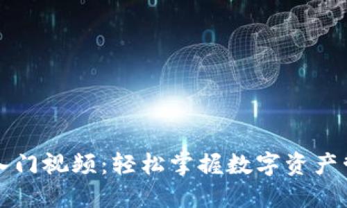 区块链钱包入门视频：轻松掌握数字资产管理的第一步