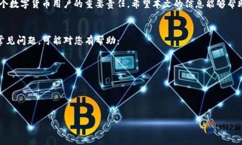    如何找回TP钱包地址？详细指导与步骤  / 

 guanjianci  TP钱包, 找回地址, 加密货币, 钱包恢复  /guanjianci 

引言
在数字货币的世界里，钱包扮演着至关重要的角色。TP钱包是一个流行的加密货币钱包，它不仅可以安全存储数字资产，还能进行快速交易。然而，有时候我们可能会遗忘或丢失我们的TP钱包地址。在这种情况下，如何找回TP钱包地址就成为一个重要的问题。本文将为您提供详细的步骤和方法，以帮助您成功找回TP钱包地址。

TP钱包地址的基础知识
在深入讲解找回钱包地址的方法之前，我们有必要了解一下TP钱包地址的基本概念。TP钱包地址是一个独特的字符串，它是您存储与管理数字资产的“门牌号”。每个钱包地址都是唯一的，允许您接收、发送以及管理数字货币。如果您丢失了这一地址，您的数字资产可能会面临风险。因此，了解钱包地址的功能和重要性是十分必要的。

步骤一：检查已记录的信息
第一步，您可以查看一下您之前是否有记录过TP钱包地址。这可能是您自己手动记录的，也可能是某个应用或服务自动生成并保存的文件。您可以尝试以下几个地方：
ul
    li手机备忘录：检查您的手机是否有备忘录记录。/li
    liEmail：回顾您的电子邮件，看看是否有关于TP钱包的邮件。/li
    li云存储：如果您曾把重要信息保存在云存储服务上，可以在那里查找。/li
/ul

步骤二：使用钱包软件
如果您下载了TP钱包的应用程序，您可以直接在应用中查看您的钱包地址。如果您还记得您的登录信息，您可以通过以下步骤找到钱包地址：
ol
    li打开TP钱包应用程序。/li
    li进入主界面，找到“钱包”或“资产”栏目。/li
    li点击进入，您将看到您的钱包地址显示在顶部或类似位置。/li
/ol

步骤三：恢复助记词
如果您没有保存钱包地址的记录，您可以试图使用TP钱包提供的助记词来恢复钱包。助记词通常是在创建钱包时由系统生成的一系列单词。这些单词是您找回钱包地址的关键。请按照以下步骤进行操作：
ol
    li打开TP钱包应用。/li
    li在登录界面，找到“恢复钱包”或“导入钱包”选项。/li
    li输入您的助记词，并按照提示完成存在的步骤。/li
/ol
一旦成功恢复，您将能够看到您的钱包地址和所有的数字资产。

步骤四：联系客服
如果您仍然无法找回您的TP钱包地址，您可以考虑联系客服。TP钱包通常会提供客服支持，帮助用户解决各种问题。您可以访问TP钱包的官方网站，查看支持页面，并获取联系信息。联系客服时，您可以提供相关信息，例如应用版本、操作系统、遇到的问题等。他们会根据您的情况，提供更为准确的支持。

步骤五：安全措施
在成功找回TP钱包地址之后，您需要理解安全的重要性。为了防止未来再次丢失钱包地址，您可以采取以下措施：
ul
    li确保对助记词进行保存，并使用安全的方法进行备份。/li
    li定期记录钱包地址，以防万一。/li
    li在使用公共网络时，始终保持警惕，避免信息泄露。/li
/ul

总结
找回TP钱包地址的方法有很多，了解这些步骤后，您就能更加从容地应对遗忘地址所带来的困扰。记住，保护好您的钱包地址和助记词是每个数字货币用户的重要责任。希望本文的信息能够帮助您顺利找回您的TP钱包地址，同时增强您的数字资产安全意识。

附加资源及常见问题
如果您有其他关于TP钱包的问题，建议查阅TP钱包的官方文档或加入相关的用户社区，常常会有经验丰富的用户能提供帮助。以下是一些常见问题，可能对您有帮助：
ul
    liTP钱包支持哪些数字货币？/li
    li如何确保我的TP钱包安全？/li
    liTP钱包的备份和恢复过程有哪些注意事项？/li
/ul

希望以上内容对您了解TP钱包地址的找回有帮助！如果您有任何其他问题，欢迎随时提问。