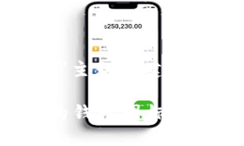 当然可以，下面是如何为“TP钱包标志图案”主题创建一个  的、相关关键词以及详细描述的示例。

TP钱包标志图案：如何设计一个吸引眼球的钱包图标，提升品牌影响力