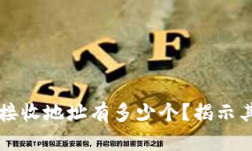 比特币钱包接收地址有多少个？揭示其背后的真相