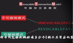 比特币钱包接收地址有多少个？揭示其背后的真