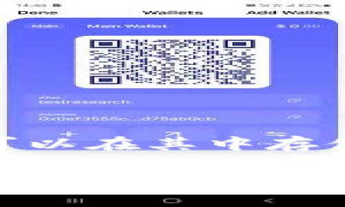 关于“TP钱包APP”，可以为你提供相关信息和思路。这是一款日益受到欢迎的数字资产钱包，用户可以在其中存储和管理各种加密货币。以下内容将详细介绍TP钱包APP的特点、优势以及给用户带来的具体成果。

 TP钱包APP：轻松管理加密资产的最佳选择