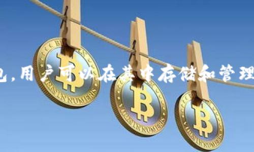 关于“TP钱包APP”，可以为你提供相关信息和思路。这是一款日益受到欢迎的数字资产钱包，用户可以在其中存储和管理各种加密货币。以下内容将详细介绍TP钱包APP的特点、优势以及给用户带来的具体成果。

 TP钱包APP：轻松管理加密资产的最佳选择