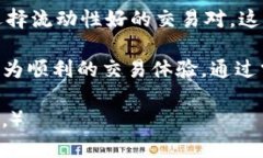   如何在TP钱包中有效降低滑点，实现更优交易收