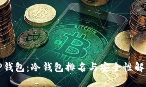 TP钱包：冷钱包排名与安全性解析