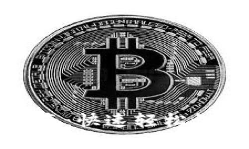 TP钱包换链指南：快速轻松切换区块链网络