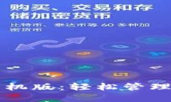 比特币钱包手机版：轻松管理您的加密资产