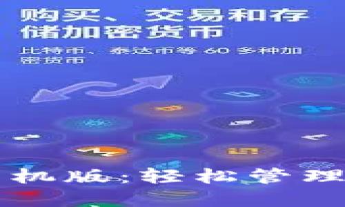 比特币钱包手机版：轻松管理您的加密资产