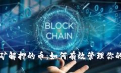 TP钱包挖矿解押的币：如何有效管理你的数字资产