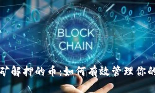 TP钱包挖矿解押的币：如何有效管理你的数字资产