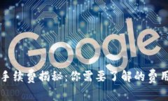 区块链数字钱包手续费揭秘：你需要了解的费用